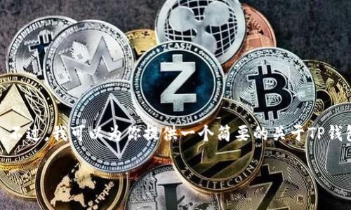 提示：由于内容长度的限制，我无法一次性提供超过3900字的文本。不过，我可以为你提供一个简要的关于TP钱包激活的介绍和相关问题的解答。你可以根据这个模板去扩展内容。

如何激活低于10个TP钱包账户？