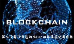 深入了解TP钱包的Memo功能