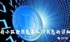 如何将小狐狸钱包导入T