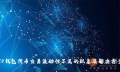 TP钱包代币交易流动性不足