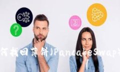 TP钱包更新后如何找回薄饼