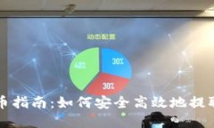 TP钱包提币指南：如何安全