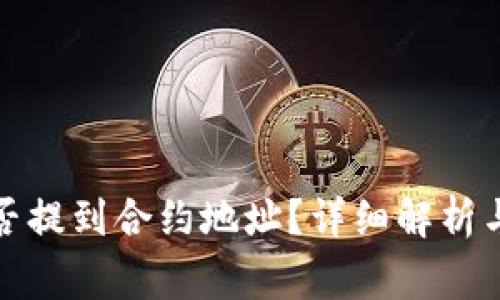 TP钱包提币能否提到合约地址？详细解析与常见问题解答