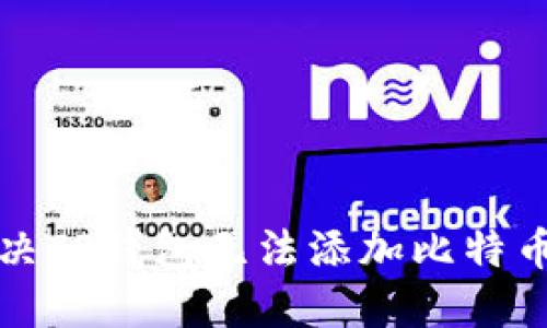 如何解决TP钱包无法添加比特币的问题