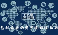 TP钱包被盗后的资产追回途
