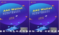 全面解析TP钱包的虎符智能