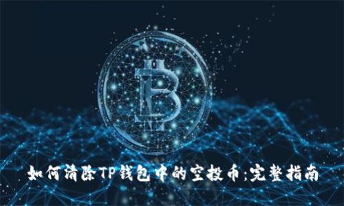 如何清除TP钱包中的空投币：完整指南