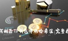 如何删除TP钱包中的哈希值