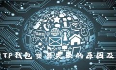 全面解析TP钱包交易失败的