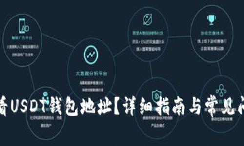 如何查看USDT钱包地址？详细指南与常见问题解答