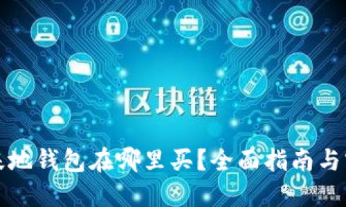 比特币基地钱包在哪里买？全面指南与实用建议