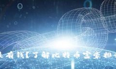 比特币钱包谁最有钱？了解比特币富豪排行榜与