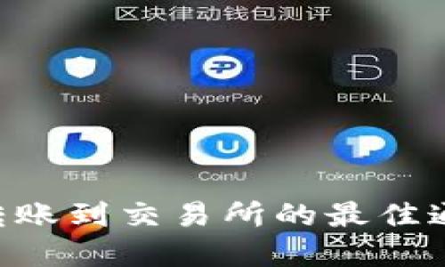 TP钱包ETH转账到交易所的最佳通道选择指南