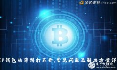  TP钱包的薄饼打不开，常