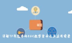 详解TP钱包中的EDC数字货币