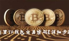 如何找回或重置TP钱包交易