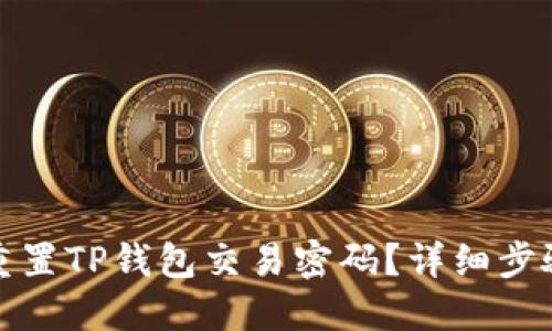 如何找回或重置TP钱包交易密码？详细步骤与解决方案