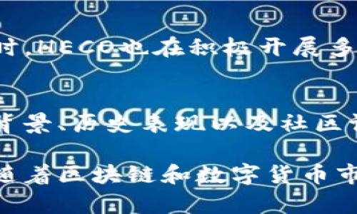 bianotitp钱包支持火币生态链吗？全面解析/bianoti
tp钱包, 火币生态链, 数字钱包, 区块链技术/guanjianci

在数字货币日益普及的今天，各类数字钱包和区块链生态系统的推出使得用户能更加方便、高效地进行资产管理和交易。其中，tp钱包作为一款新兴的数字钱包，因其支持多种区块链项目而备受关注。而火币生态链（HECO），作为一个高性能、低成本、高扩展性的区块链网络，其与tp钱包的兼容性则引发了许多用户的疑问：tp钱包是否支持火币生态链呢？

本文将深入分析tp钱包与火币生态链的关系，用户可以通过以下几个部分全面了解这一问题：
ol
    litp钱包的基本介绍/li
    li火币生态链的特点及应用场景/li
    litp钱包与火币生态链的兼容性分析/li
    litp钱包在火币生态链中的实际应用案例/li
    li未来展望与总结/li
/ol

tp钱包的基本介绍
tp钱包是一款数字资产钱包，支持多种主流区块链和数字资产的存储、转账与管理。相较于传统钱包，tp钱包在安全性、便捷性和多功能性方面有着较大提升。用户不仅可以在tp钱包中管理各种数字资产，还能通过其提供的去中心化交易（DEX）功能进行资产的交换。

tp钱包的一大卖点在于其用户友好的界面和操作流畅性，使得即便是区块链的新手也可以轻松上手。此外，tp钱包还具有良好的安全性，通过多重签名、冷存储等技术保障用户资金的安全。

火币生态链的特点及应用场景
火币生态链（HECO）是由火币集团推出的一条基于以太坊的公链，旨在为去中心化应用（DApp）提供高吞吐量和低交易费用的环境。HECO不仅支持智能合约，还实现了以太坊生态中一部分应用的迁移，用户可以在HECO中体验更便捷的交易和应用。

HECO的一大优势是其高性能。火币生态链通过采用不同于以太坊的共识机制，提升了交易的处理速度。这一特性使得用户在HECO上进行交易时能够享受到更快的响应体验，从而提高了整体的用户粘性。

此外，HECO的生态系统中有众多的DApp和去中心化金融（DeFi）项目，用户能够在链上轻松地进行交易、借贷、投资等操作。HECO的发展为数字资产的流动性提供了新的解决方案，也为用户创造了更多的收益机会。

tp钱包与火币生态链的兼容性分析
在探讨tp钱包是否支持火币生态链之前，首先需要明确tp钱包所支持的区块链类型。tp钱包本身作为一个多链钱包，旨在支持多种主流的区块链项目。因此，是否支持火币生态链取决于tp钱包的技术实现和更新规划。

根据最新的版本更新，tp钱包逐步获取了对火币生态链的支持。用户现在可以在tp钱包中方便地存储和管理基于HECO的资产，进行转账和交易。这一更新无疑将tp钱包的功能进一步扩展，为用户创造了更好的使用体验。

通过tp钱包，用户可以轻松访问HECO上的各种DApp，并进行相应的操作。这一优势使得tp钱包在数字钱包市场中占据了更有利的位置，为用户提供了更多的选择和便利。

tp钱包在火币生态链中的实际应用案例
以tp钱包为接口，在火币生态链中进行资产管理的案例有很多。用户可以通过tp钱包轻松连接HECO网络，参与各种去中心化应用的操作。

例如，有用户使用tp钱包参与了一项基于HECO的去中心化交易所（DEX）的交易。在该交易所中，他能够以更低的手续费进行数字资产的交换，并且交易确认速度极快，极大地提升了交易的效率。此外，该用户还通过tp钱包参与了HECO上的流动性挖矿项目，获得了相应的收益。

通过这些案例，不难看出tp钱包在火币生态链中的应用前景是广泛的。不论是数字资产的管理、交易，还是参与去中心化金融的项目，tp钱包都能为用户提供便捷的条件。

未来展望与总结
随着数字货币市场的发展，区块链的应用场景愈加丰富，数字钱包的需求也将不断增长。tp钱包作为这一领域中的新兴力量，仍有很大的发展空间。通过与火币生态链这样的高性能区块链的整合，tp钱包将能够进一步丰富其功能和服务，为用户提供更加全面的数字资产管理解决方案。

总的来说，tp钱包支持火币生态链的事实，将为用户带来更多的便利和机遇。我们期待在不久的将来，tp钱包能够不断更新迭代，推出更多有趣和实用的功能，以适应迅速变化的市场需求。

相关问题探讨

1. tp钱包的安全性能如何保障？
安全性对于数字钱包至关重要。tp钱包采用了多重安全机制，例如冷存储技术和多重签名，确保用户的数字资产不受黑客攻击和盗窃的威胁。冷存储技术将资金存储在离线环境中，大大降低了在线攻击的风险。同时，多重签名机制要求多方确认交易，有效防止未经授权的资金转移。因此，tp钱包的安全性得到了用户的广泛认可。

2. 如何在tp钱包中添加火币生态链资产？
在tp钱包中添加HECO上的资产非常简单。用户首先需要确保自己已经更新到支持HECO的版本，然后选择“添加资产”选项。在资产列表中找到HECO链，并输入相应的合约地址，完成后即可顺利添加HECO链资产。该过程简单且直观，用户不会遇到太多难题。

3. tp钱包与其他数字钱包相比，有哪些优势？
相较于其他数字钱包，tp钱包在操作界面友好性和功能丰富性方面具有显著优势。它支持多种数字资产以及跨链的操作，用户可以一站式管理各类资产。此外，tp钱包还提供了去中心化交易和流动性挖矿等多种功能，满足用户多样化的需求。这些优势使得tp钱包成为许多用户的优先选择。

4. 火币生态链的未来发展趋势如何？
火币生态链未来将持续拓展其应用场景，尤其是在去中心化金融、NFT等领域。HECO的高性能和低成本将吸引更多开发者和项目的入驻，使其生态系统不断壮大。同时，HECO也在积极开展多样的合作，提升其在行业中的竞争力。因此，火币生态链未来发展前景广阔，值得用户和投资者的关注。

5. 如何评估数字钱包的投资风险？
评价数字钱包的投资风险需要考虑多个维度，包括安全性、项目团队的信誉、生态系统的活跃度以及政策法规的影响等。用户在选择数字钱包时，应深入了解其技术背景、历史表现以及社区评价。同时，合理配置投资组合、分散风险，始终是降低投资风险的重要策略。通过这些方式，用户能够更理性地做出投资决策。

综上所述，tp钱包对火币生态链的支持无疑为用户提供了更多的选择和便利。无论是安全性能、资产管理还是对未来的发展趋势，tp钱包都展现出了强大的竞争力。随着区块链和数字货币市场的不断发展，tp钱包的发展前景非常值得期待。