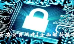 比特币钱包是否在交易所中？全面解析数字资产