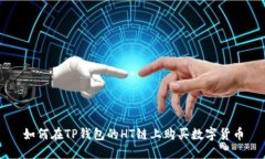 如何在TP钱包的HT链上购买
