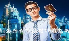TP钱包涨幅分析：为什么市