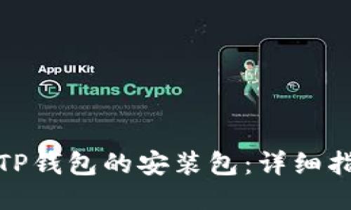 如何下载旧版TP钱包的安装包：详细指南与操作步骤