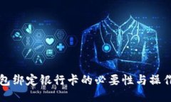 TP钱包绑定银行卡的必要性