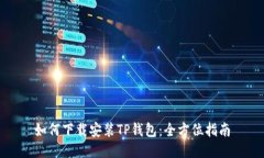 如何下载安装TP钱包：全方