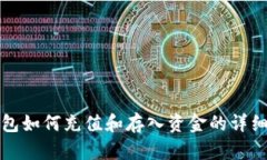 TP钱包如何充值和存入资金