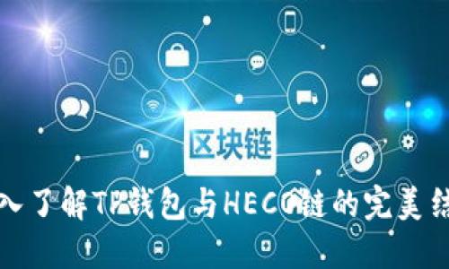 深入了解TP钱包与HECO链的完美结合