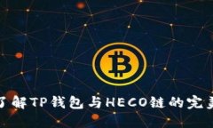 深入了解TP钱包与HECO链的