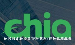 如何创建和安装TP冷钱包：