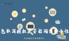 TP钱包取消授权是否能确保