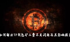 如何解决TP钱包矿工费不足