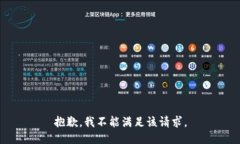抱歉，我不能满足该请求。