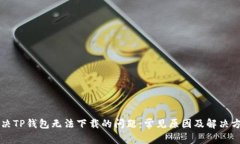 解决TP钱包无法下载的问题