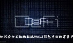 如何安全高效地提现Web3钱包中的数字资产