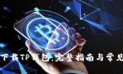 如何直接下载TP钱包：完整