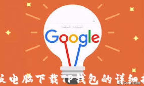 
平板电脑下载TP钱包的详细指南