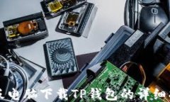 平板电脑下载TP钱包的详细