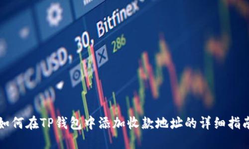 如何在TP钱包中添加收款地址的详细指南