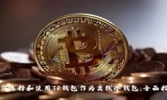 如何选择和使用TP钱包作为