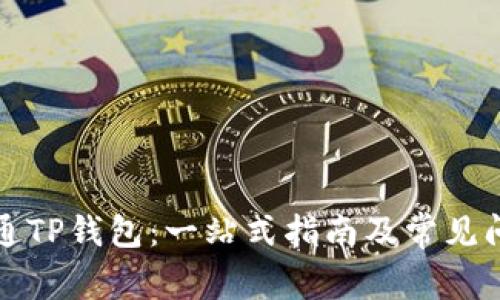 如何开通TP钱包：一站式指南及常见问题解答