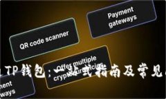 如何开通TP钱包：一站式指