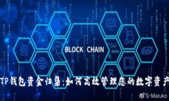 TP钱包资金归集：如何高效