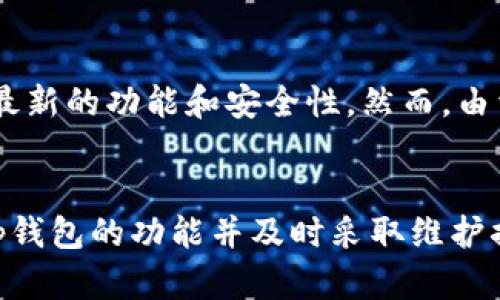   tp钱包是否会受到断网影响？ / 
 guanjianci tp钱包, 断网, 数字钱包, 加密货币 /guanjianci 

简介
随着加密货币的普及和挖掘，数字钱包——尤其是如tp钱包这样的去中心化钱包，正在不断受到关注。tp钱包因其用户友好的界面和安全性备受推崇。然而，许多人对于其在断网情况下的表现感到疑惑。本文将详细探讨tp钱包是否会受到断网的影响，并深入分析相关概念和技术。

tp钱包简介
tp钱包是一款流行的数字货币钱包，支持多种加密货币的存储和交易。用户可以通过tp钱包进行货币的接收、发送以及管理。不同于集中式钱包，tp钱包不依赖于第三方机构，因此提高了资金的安全性和用户的隐私保护。因为隐私和安全的需求，越来越多的用户选择使用去中心化的钱包。

断网对tp钱包的影响
首先，我们要明确一点：tp钱包的核心功能是离线存储和管理数字资产。也就是说，用户可以将加密货币存储在tp钱包中，而不必时刻连接到互联网。然而，某些操作，例如发送加密货币、查看实时余额和交易记录等，则需要网络连接。

在断网的情况下，用户无法进行交易、检查币种的实时价格或余额更新，但已存储的资产依然安全。因此，可以说，tp钱包在断网情况下仍然能够确保用户的资金安全，但是在操作便利性上会受到一定的限制。

tp钱包的安全性
tp钱包的安全性主要取决于用户的管理方式以及私钥的保护。钱包中的私钥至关重要，任何泄露私钥的行为都可能导致资产损失。tp钱包为用户提供了较为便利的私钥管理方式，用户可以通过备份和加密的方式保护自己的私钥，降低被盗风险。

使用tp钱包的用户需要定期检查钱包安全性，确保软件及时更新，以防止由于安全漏洞造成的资产流失。此外，使用强密码、开启双因素认证等也是保障钱包安全的重要方法。

断网后的功能限制
当用户面对断网情况时，以下是一些限制和注意事项：
ul
    listrong无法发送或接收交易：/strong在没有网络的情况下，用户无法发起新的交易。在这种情况下，用户可以离线准备交易内容，但交易不会立即生效。/li
    listrong无法查看动态市场信息：/strong用户无法获取数字货币的实时价格，也无法看到市场波动情况。/li
    listrong未能更新账户余额：/strong任何新交易或余额变动都将无法同步，因此用户在断网期间无法获得任何新的账户信息。/li
    listrong交易历史无法更新：/strong用户在断网状态下无法查看离线状态中的交易记录，只能在网络恢复后才可同步。/li
/ul

如何在断网情况下有效使用tp钱包？
虽然断网对tp钱包的某些功能有限制，但用户依然可以采取一些方法来有效使用钱包：
ul
    listrong提前准备交易：/strong在断网前，用户可以准备好要发送的交易信息、地址等，以便在网络恢复后迅速完成交易。/li
    listrong维护与其他用户的信息：/strong用户可以借助社交网络等方式与其他交易者保持联系，获取市场动态信息和交易交易建议。/li
    listrong备份钱包数据：/strong确保在离线状态下钱包数据得以妥善备份，以免突发情况导致数据丢失。/li
/ul

常见问题解答
问题1：tp钱包如何确保资产安全？
tp钱包通过多种方式确保用户资产安全。首先，用户的私钥可以选择在设备本地生成并保存。避免上传至云端或任何第三方服务，降低泄密的风险。其次，tp钱包还支持多重签名功能，增加了交易的安全性。此外，定期更新软件版本也是确保安全的重要环节，许多安全漏洞是在新版本中被修复的。用户还应使用强密码和启用二次验证等措施来进一步增强安全性。

问题2：在没有网络的情况下，如何进行交易？
在没有网络的情况下，用户仍然可以准备交易信息。在tp钱包中，用户可以生成未签名的交易，记录交易的所有关键要素，例如接收者地址和转账金额。当网络恢复后，用户只需在线发送该交易信息。需要注意的是，确保所有信息准确无误，以避免错误交易。

问题3：tp钱包是否支持硬件钱包？
tp钱包本身是软件钱包，但它可以与硬件钱包组合使用，以增加安全性。硬件钱包可以存储私钥，而tp钱包则负责交易管理。用户可通过硬件钱包的安全密钥完成交易签名，并将交易发送至网络。这种方法确保私钥的离线保管，增加了攻击者窃取资产的难度。

问题4：tp钱包如何处理丢失私钥的情况？
私钥的丢失会导致用户无法再访问自己的资产，因此务必妥善备份。tp钱包通常会在注册时提供助记词，一旦用户丢失私钥，可以利用助记词恢复钱包。然而，如果助记词也丢失，用户将无法找回资金。为了避免这一情况，用户需定期备份钱包信息，并避免在互联网上存储敏感信息。

问题5：tp钱包能否在手机和平板上使用？
tp钱包兼容多平台，包括手机和Tablet。用户可在iOS和Android系统中下载tp钱包应用，方便随时管理资产。同时，开发者积极更新应用版本，确保用户能够随时体验到最新的功能和安全性。然而，由于移动设备的安全性相对较低，用户在使用过程中需谨慎操作，避免公共Wi-Fi网络的连接，以降低遭受攻击的风险。使用密码锁等方式保护设备，也能明显提高安全性。

结论
总的来说，tp钱包在断网的情况下依然可以安全存储用户的加密资产，但部分功能会受到限制。同时，用户在管理钱包和交易的过程中也要特别注意安全性。合理使用tp钱包的功能并及时采取维护措施，将为用户带来更好的体验。