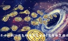 不小心把TP钱包卸载了怎么