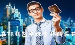 如何在TP钱包中搜索并购买