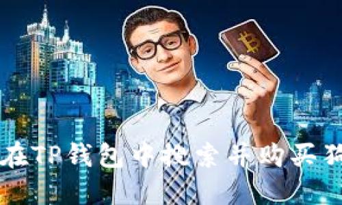 如何在TP钱包中搜索并购买狗狗币