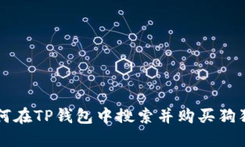 如何在TP钱包中搜索并购买狗狗币